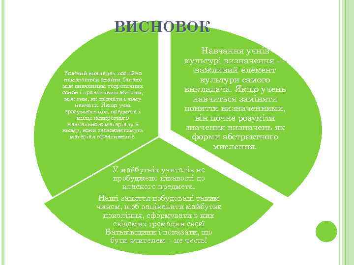 ВИСНОВОК Кожний викладач постійно намагається знайти баланс між вивченням теоретичних основ і практичним життям,