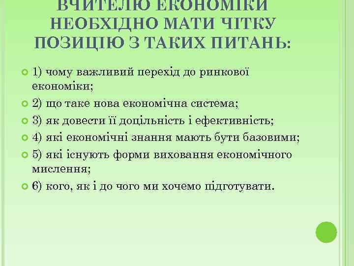 ВЧИТЕЛЮ ЕКОНОМІКИ НЕОБХІДНО МАТИ ЧІТКУ ПОЗИЦІЮ З ТАКИХ ПИТАНЬ: 1) чому важливий перехід до