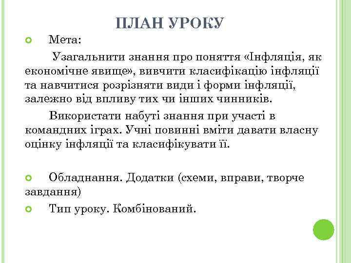 ПЛАН УРОКУ Мета: Узагальнити знання про поняття «Інфляція, як економічне явище» , вивчити класифікацію