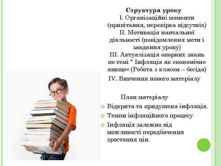 Структура уроку І. Організаційні моменти (привітання, перевірка відсутніх) II. Мотивація навчальної діяльності (повідомлення мети