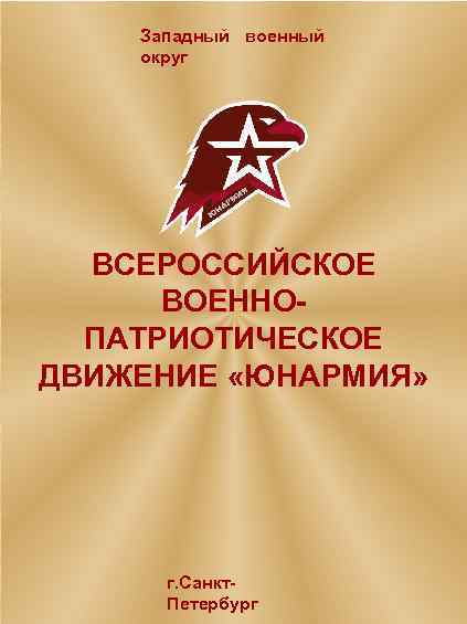 Западный военный округ ВСЕРОССИЙСКОЕ ВОЕННОПАТРИОТИЧЕСКОЕ ДВИЖЕНИЕ «ЮНАРМИЯ» г. Санкт. Петербург 