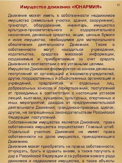 Имущество движения «ЮНАРМИЯ» Движение может иметь в собственности недвижимое имущество (земельные участки, здания, сооружения),