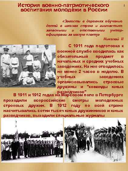 История военно-патриотического воспитания молодежи в России 1 «Завести в деревнях обучение детей в школах