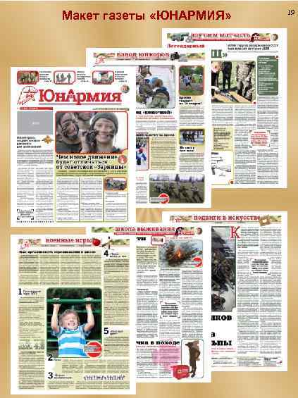 Макет газеты «ЮНАРМИЯ» 19 