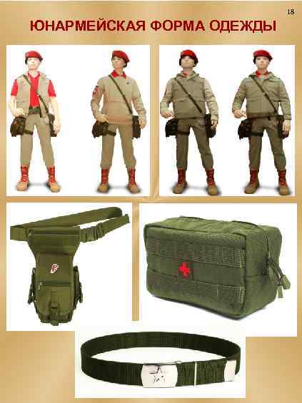 18 ЮНАРМЕЙСКАЯ ФОРМА ОДЕЖДЫ 
