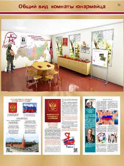 Общий вид комнаты юнармейца 22 