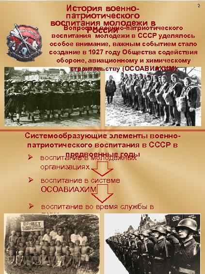 История военнопатриотического воспитаниявоенно-патриотического молодежи в Вопросам России 2 воспитания молодежи в СССР уделялось особое