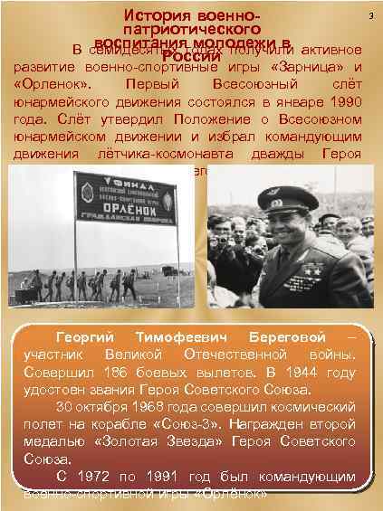 3 История военнопатриотического воспитания молодежи в В семидесятых годах получили активное России развитие военно-спортивные