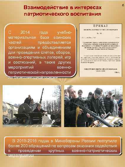 Взаимодействие в интересах патриотического воспитания С 2014 года учебноматериальная база воинских частей предоставляется организациям