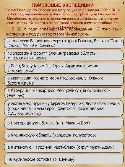 ПОИСКОВЫЕ ЭКСПЕДИЦИИ 8 Указом Президента Российской Федерации от 22 января 2006 г. № 37