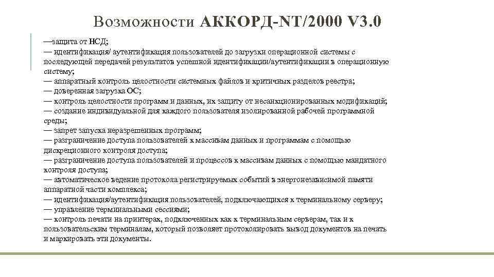 Возможности АККОРД-NT/2000 V 3. 0 защита от НСД; — идентификация/ аутентификация пользователей до загрузки
