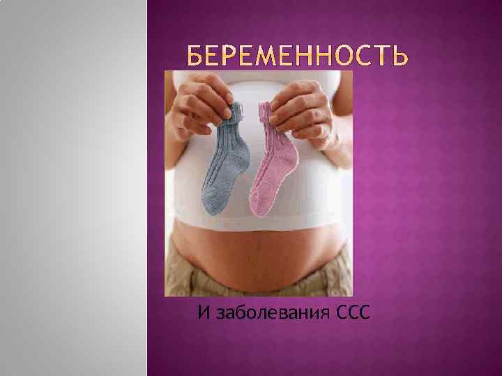 И заболевания ССС 