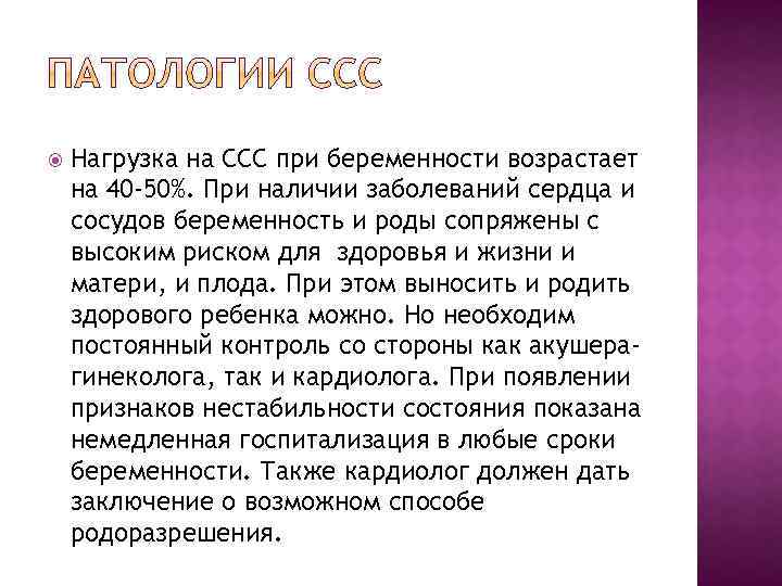  Нагрузка на ССС при беременности возрастает на 40 -50%. При наличии заболеваний сердца