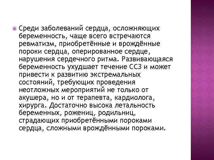  Среди заболеваний сердца, осложняющих беременность, чаще всего встречаются ревматизм, приобретённые и врождённые пороки