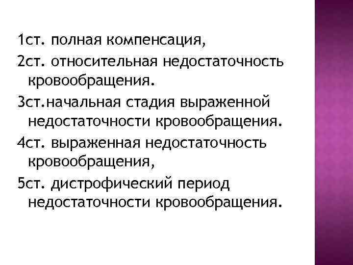 1 ст. полная компенсация, 2 ст. относительная недостаточность кровообращения. 3 ст. начальная стадия выраженной