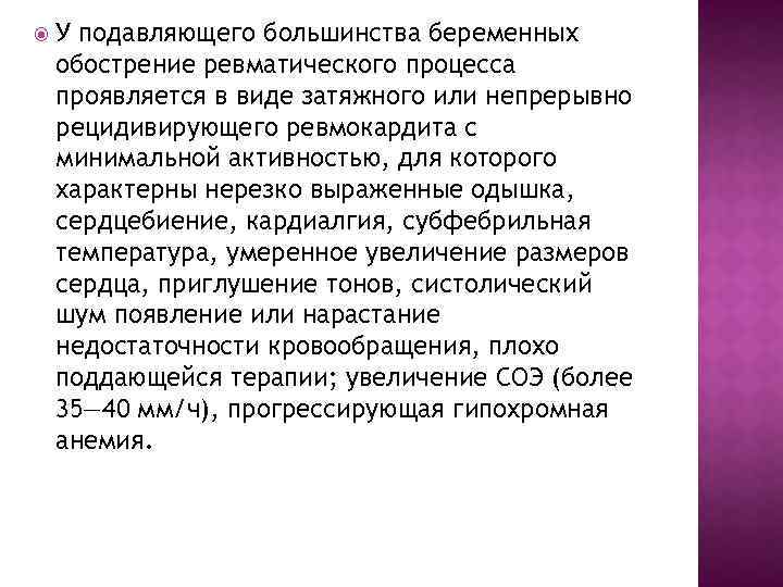  У подавляющего большинства беременных обострение ревматического процесса проявляется в виде затяжного или непрерывно