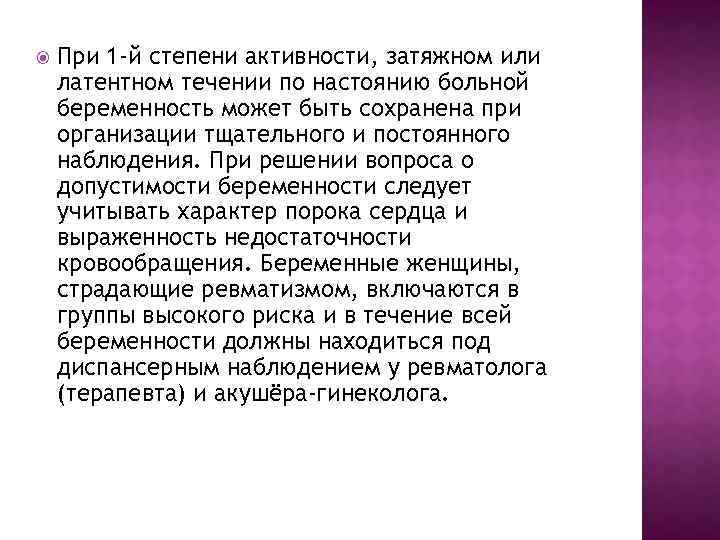  При 1 -й степени активности, затяжном или латентном течении по настоянию больной беременность