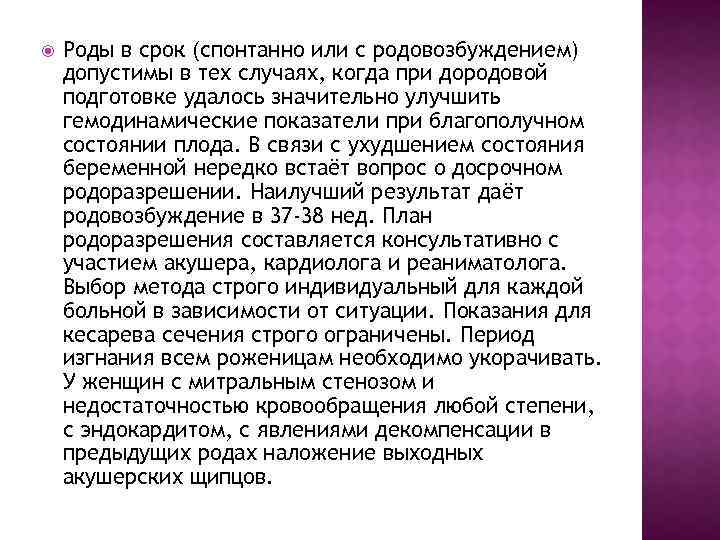  Роды в срок (спонтанно или с родовозбуждением) допустимы в тех случаях, когда при