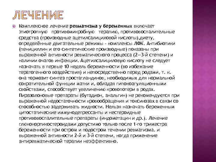 Комплексное лечение ревматизма у беременных включает этиотропную противомикробную терапию, противовоспалительные средства (производные ацетилсалициловой