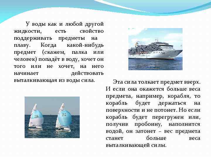 У воды как и любой другой жидкости, есть свойство поддерживать предметы на плаву. Когда