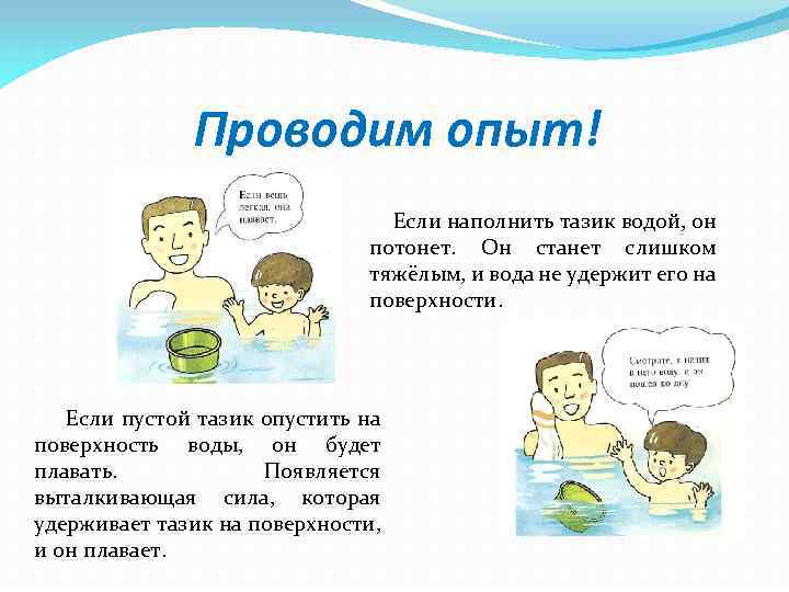 Проводим опыт! Если наполнить тазик водой, он потонет. Он станет слишком тяжёлым, и вода