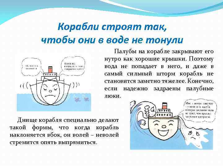 Корабли строят так, чтобы они в воде не тонули Палубы на корабле закрывают его