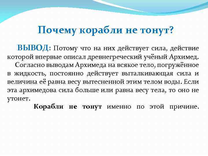 Почему гвоздь тонет в воде. Посему кораль нетоонет. Почему корабли не тонут. Почему корабль не тонет в воде физика. Почему корабли не тонут картинки.