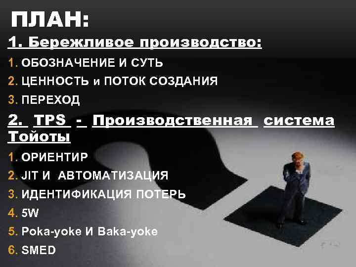 ПЛАН: 1. Бережливое производство: 1. ОБОЗНАЧЕНИЕ И СУТЬ 2. ЦЕННОСТЬ и ПОТОК СОЗДАНИЯ 3.