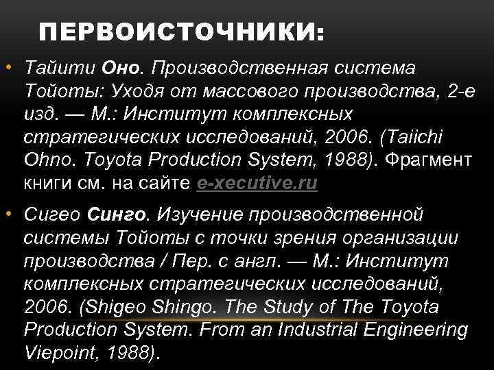 ПЕРВОИСТОЧНИКИ: • Тайити Оно. Производственная система Тойоты: Уходя от массового производства, 2 -е изд.