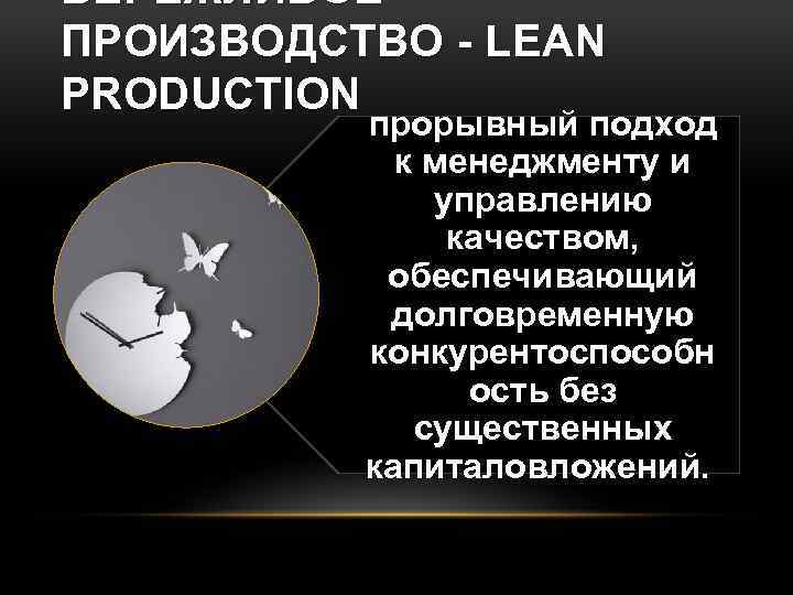 БЕРЕЖЛИВОЕ ПРОИЗВОДСТВО - LEAN PRODUCTION прорывный подход к менеджменту и управлению качеством, обеспечивающий долговременную