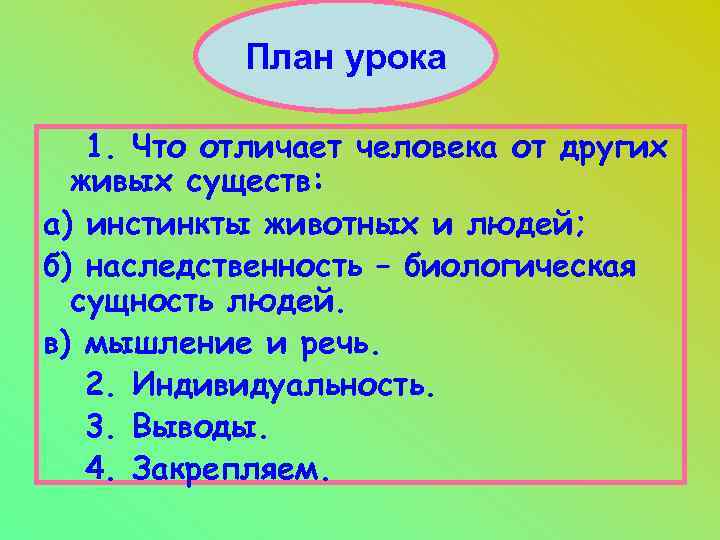 План урока 1. Что отличает человека от других живых существ: а) инстинкты животных и