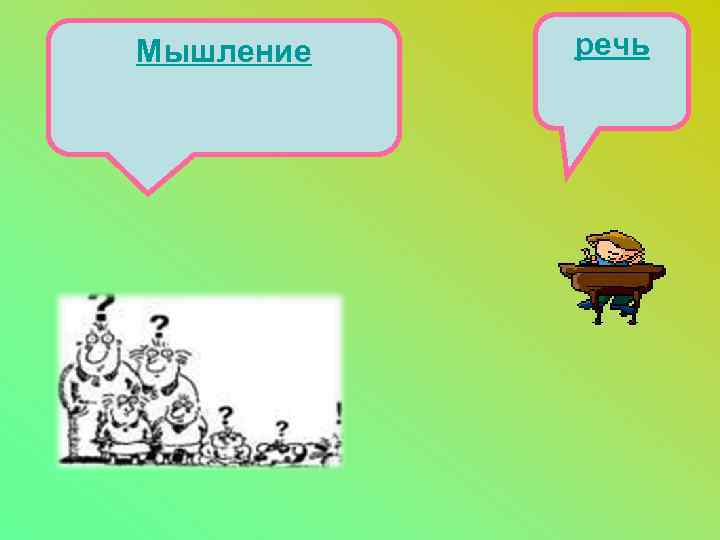 Мышление речь 