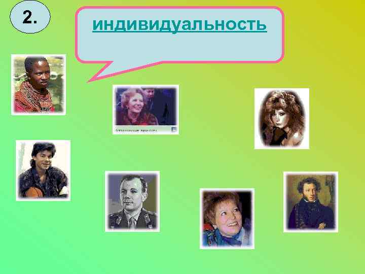 2. индивидуальность 