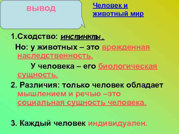 вывод Человек и животный мир 1. Сходство: инстинкты. Но: у животных – это врожденная