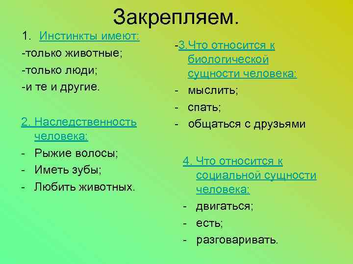 Закрепляем. 1. Инстинкты имеют: -только животные; -только люди; -и те и другие. 2. Наследственность