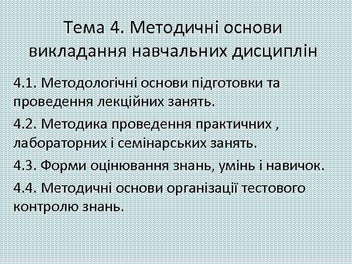 Тема 4. Методичні основи викладання навчальних дисциплін 4. 1. Методологічні основи підготовки та проведення