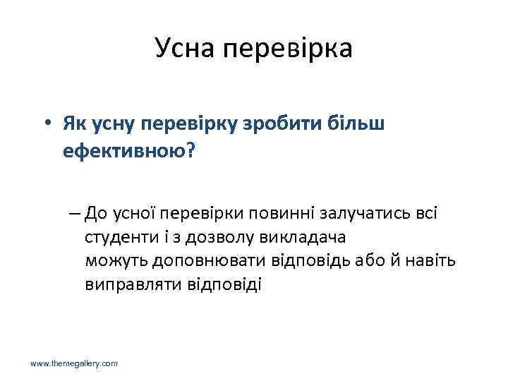 Усна перевірка • Як усну перевірку зробити більш ефективною? – До усної перевірки повинні