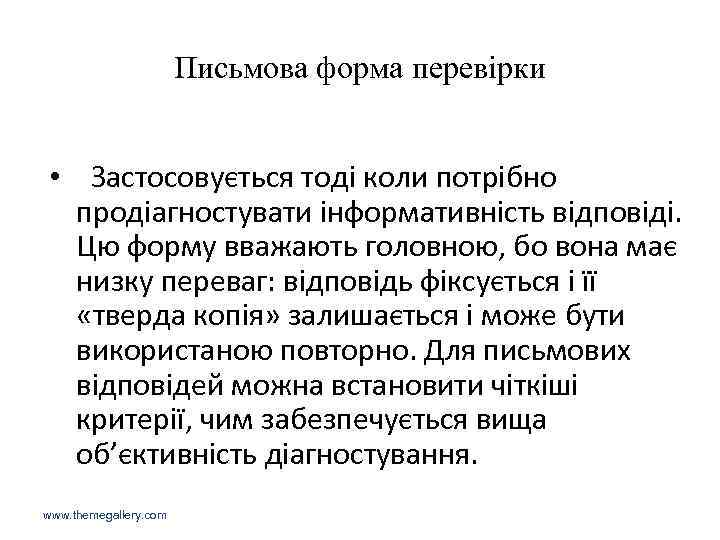Письмова форма перевірки • Застосовується тоді коли потрібно продіагностувати інформативність відповіді. Цю форму вважають