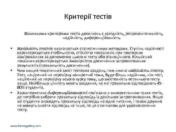 Критерії тестів Важливими критеріями тестів досягнень є валідність, репрезентативність, надійність, диференційовність. • • •