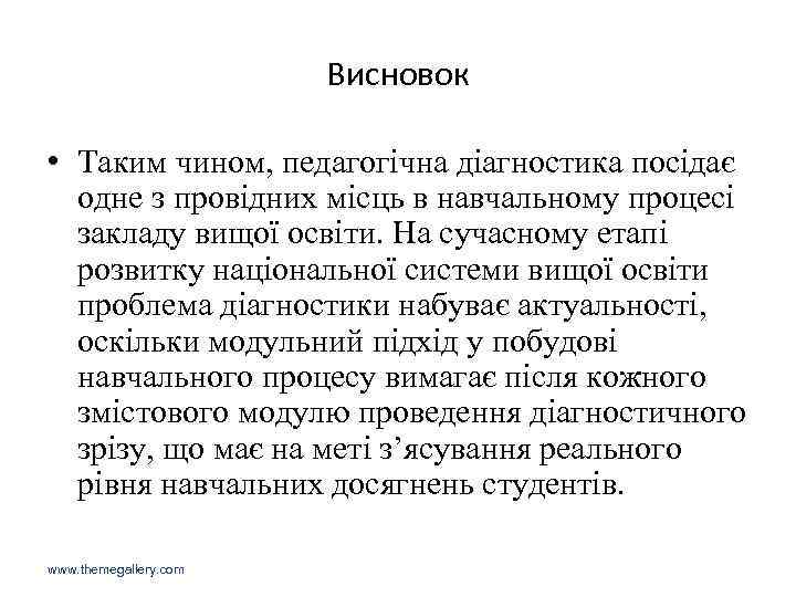 Висновок • Таким чином, педагогічна діагностика посідає одне з провідних місць в навчальному процесі