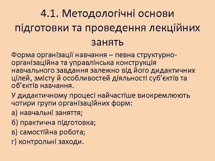 4. 1. Методологічні основи підготовки та проведення лекційних занять Форма організації навчання – певна