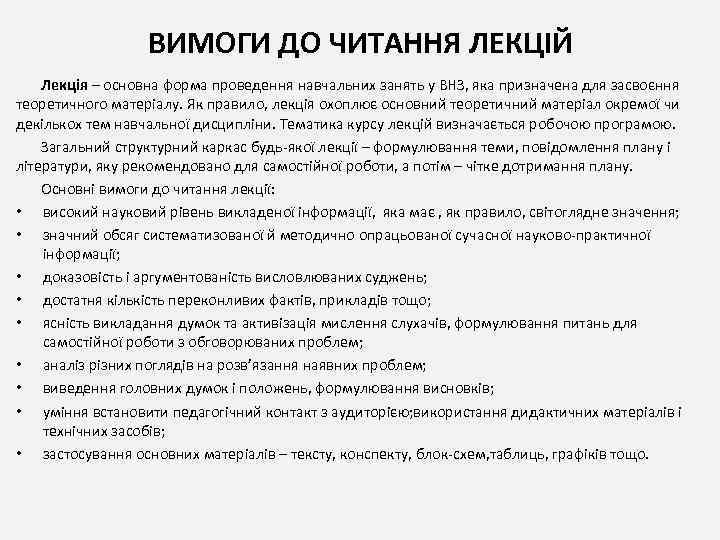 ВИМОГИ ДО ЧИТАННЯ ЛЕКЦІЙ Лекція – основна форма проведення навчальних занять у ВНЗ, яка
