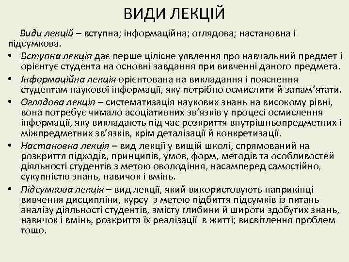 ВИДИ ЛЕКЦІЙ Види лекцій – вступна; інформаційна; оглядова; настановна і підсумкова. • Вступна лекція