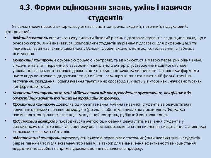4. 3. Форми оцінювання знань, умінь і навичок студентів У навчальному процесі використовують такі