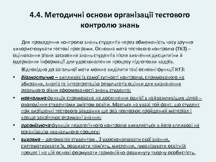 4. 4. Методичні основи організації тестового контролю знань Для проведення контролю знань студентів через