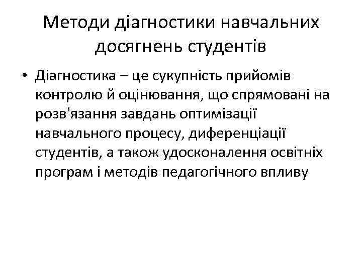 Методи діагностики навчальних досягнень студентів • Діагностика – це сукупність прийомів контролю й оцінювання,