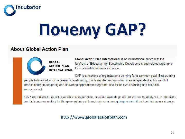 incubator Почему GAP? http: //www. globalactionplan. com 21 