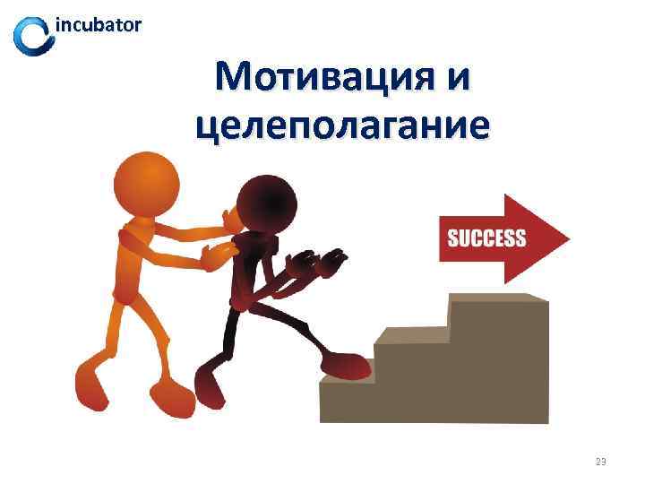 incubator Мотивация и целеполагание 23 