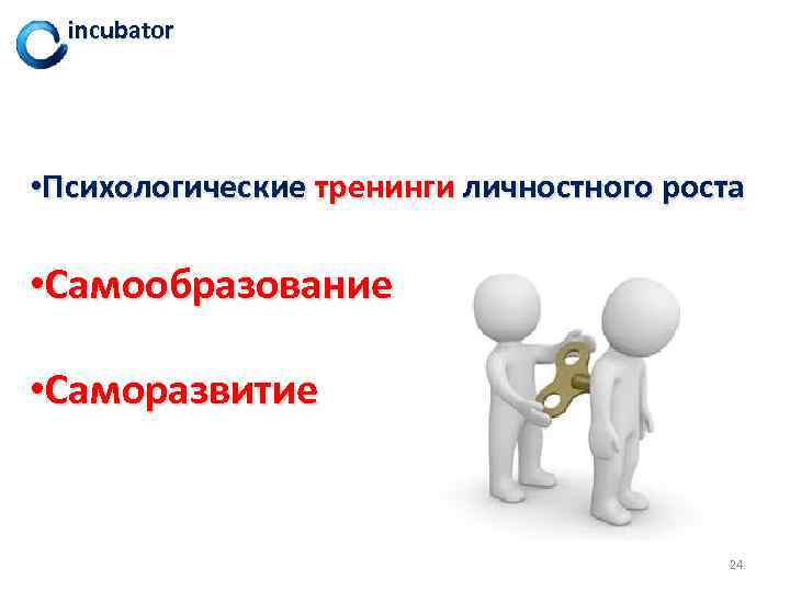 incubator • Психологические тренинги личностного роста • Самообразование • Саморазвитие 24 
