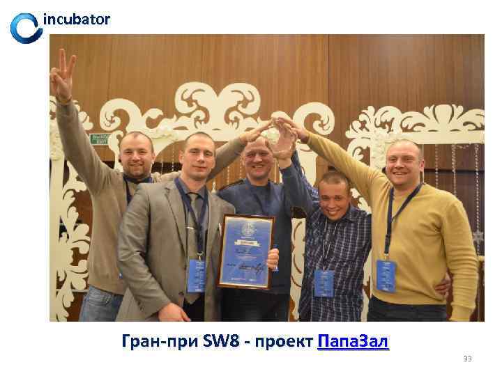 incubator Гран-при SW 8 - проект Папа. Зал 33 
